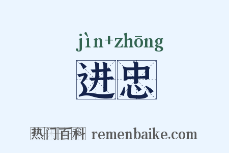 进忠是什么意思的图片